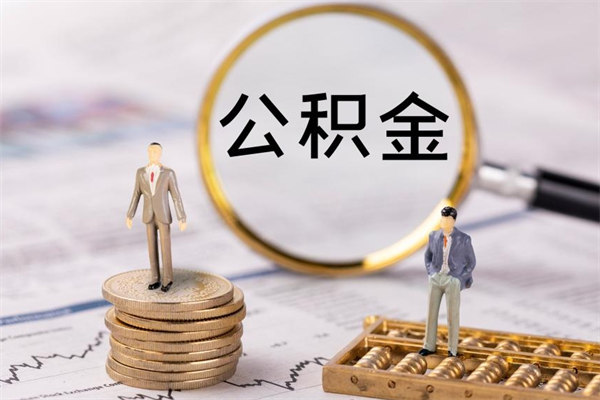 哈尔滨离职后公积金没有封存可以取吗（离职后公积金未封存）