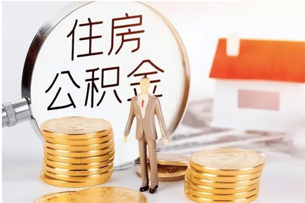 哈尔滨公积金每年提（住房公积金每年提一次时间怎么算）