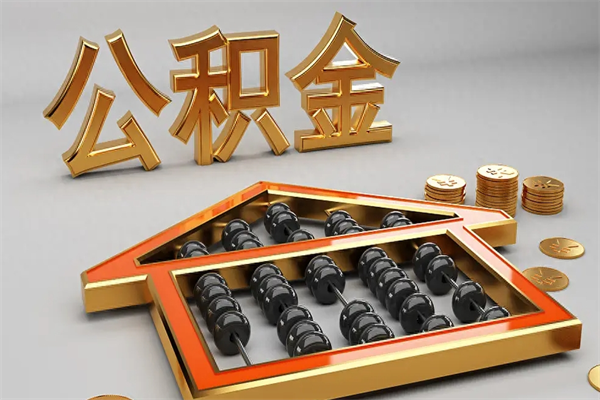 哈尔滨公积金买房怎么提（购房公积金提取流程2021）