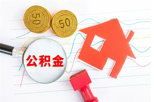 哈尔滨公积金离开帮取（公积金离开了本地会清空吗）