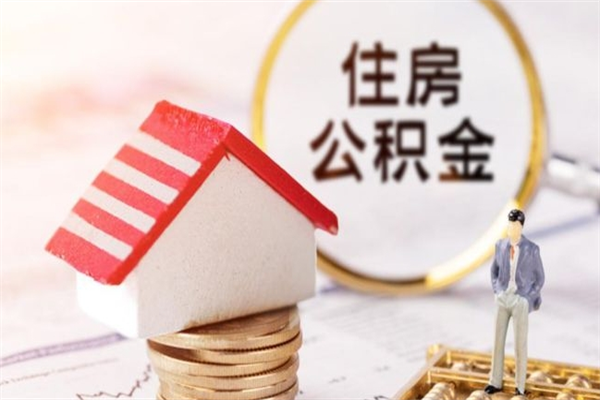 哈尔滨辞职了怎么取公积金（辞职了如何取出公积金）