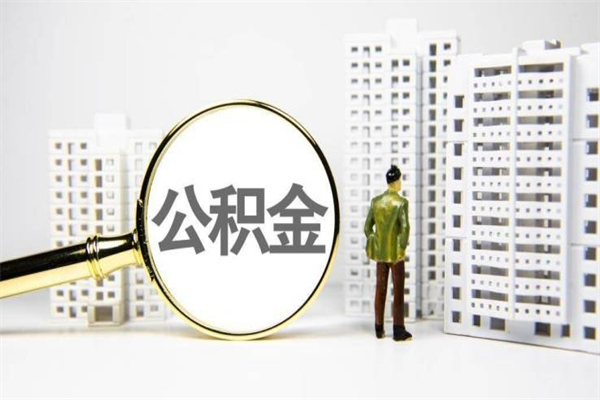 哈尔滨住房公积金怎么取（取住房公积金方法）
