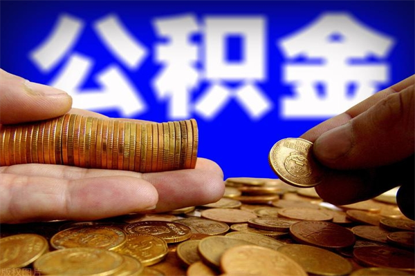 哈尔滨离职公积金取出来的条件（离职公积金提取有什么要求）