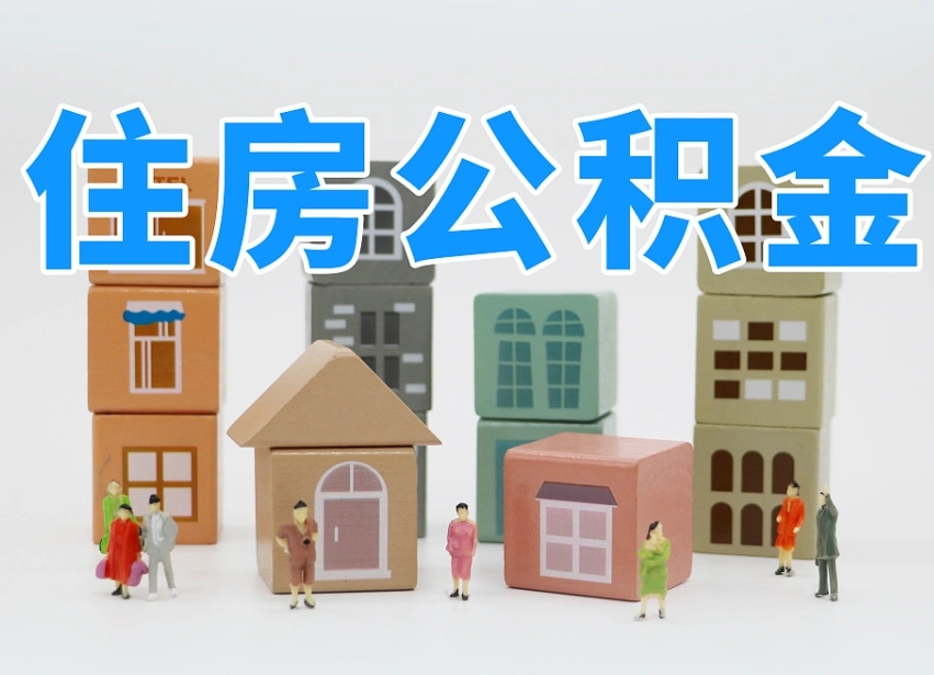 哈尔滨公积金封存提出手续（公积金封存提取需要什么手续）