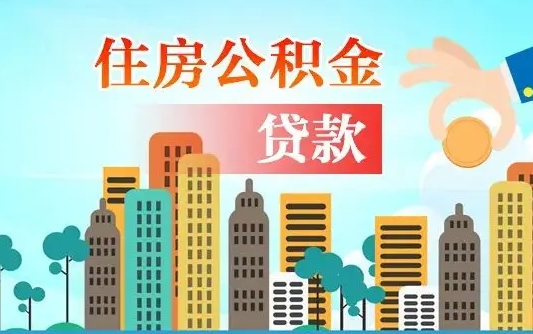 哈尔滨夫妻代取公积金需要什么资料（夫妻代取公积金委托书）
