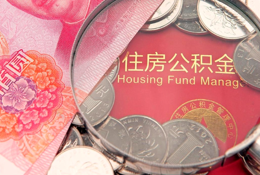 哈尔滨离职后公积金没有封存可以取吗（离职后公积金未封存）