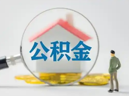 哈尔滨公积金封存提出手续（公积金封存提取需要什么手续）