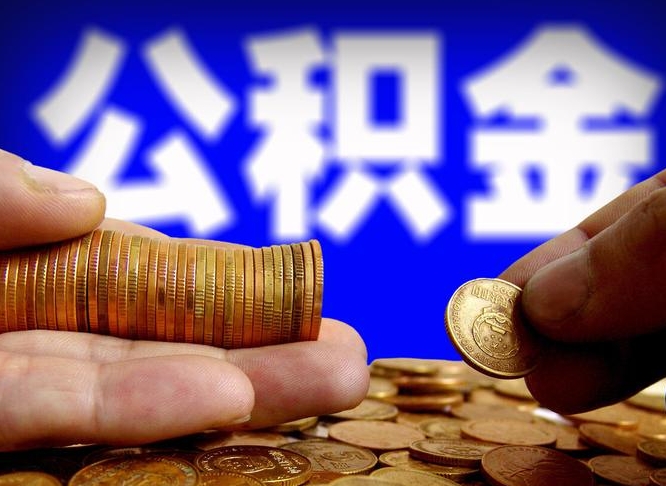 哈尔滨公积金能取出来花吗（公积金能拿出来花么）